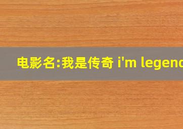 电影名:我是传奇 i'm legend